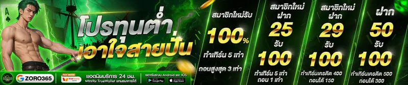 imgi_226_ZORO365โปรทุนต่ำ 1920.400